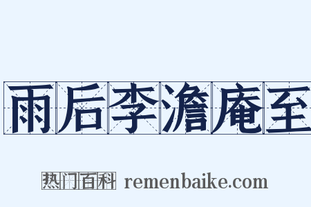 雨后李澹庵至是什么意思的图片